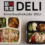 有名アスリート、著名人が通う【筋肉食堂】が提供する宅食サービス